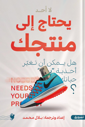 لأ أحد يجتاج إلى منتجك تسويق وإدارة أعمال | المعرض المصري للكتاب EGBookFair