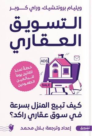 التسويق العقاري ويليام برونتشيك تسويق وإدارة أعمال | المعرض المصري للكتاب EGBookFair