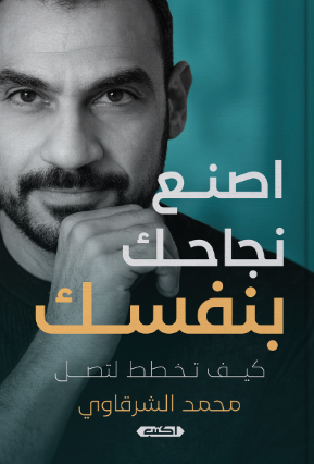 اصنع نجاحك بنفسك كيف تخطط لتصل محمد الشرقاوي علم نفس وتنمية ذاتية | المعرض المصري للكتاب EGBookFair