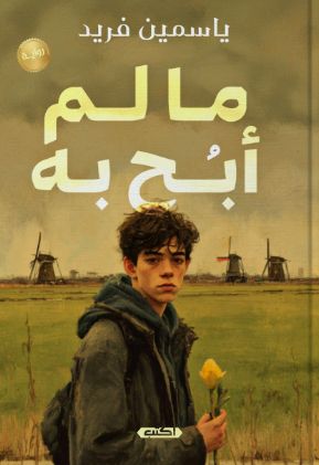 ما لم أبح به ياسمين فريد قصص وروايات | المعرض المصري للكتاب EGBookFair