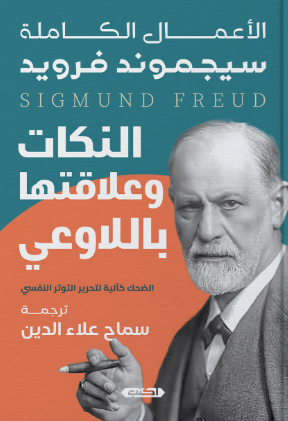 النكات وعلاقتها باللاوعي سيجموند فرويد علم نفس وتنمية ذاتية | المعرض المصري للكتاب EGBookFair