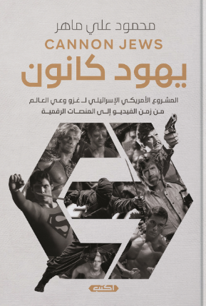 كتاب يهود كانون - للمؤلف محمود علي ماهر