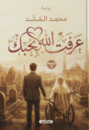 عرفت الله بحبك محمد المشد قصص وروايات | المعرض المصري للكتاب EGBookFair