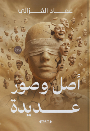 أصل وصور عديدة عماد الغزالي قصص وروايات | المعرض المصري للكتاب EGBookFair