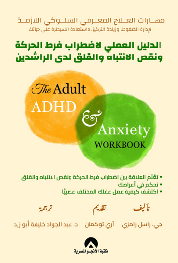 الدليل العملي لاضطراب فرط الحركة ونقص الانتباه والقلق لدى الراشدين راسل رامزي علم نفس وتنمية ذاتية | المعرض المصري للكتاب EGBookFair