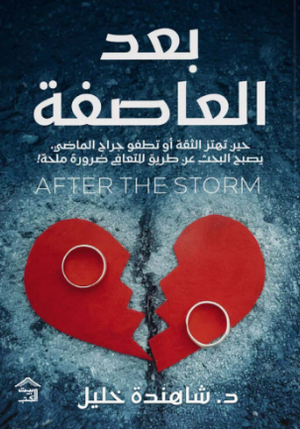 بعد العاصفة حين تهتز الثقة أو تطفو جراج الماضي (دليل للمعالجين) شاهندة خليل علم نفس وتنمية ذاتية | المعرض المصري للكتاب EGBookFair