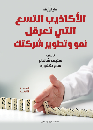 الأكاذيب التسع التي تعرقل نمو وتطوير شركتك سنيف شاندلر علم نفس وتنمية ذاتية | المعرض المصري للكتاب EGBookFair
