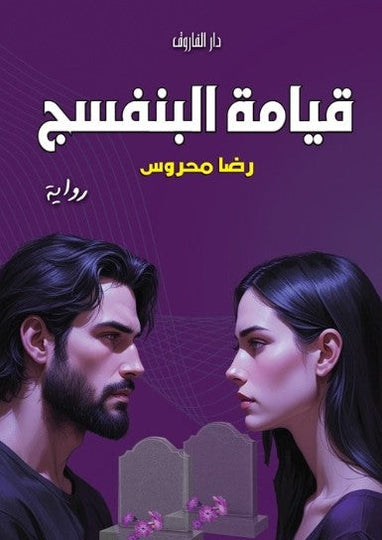 قيامة البنفسج رضا محروس قصص وروايات | المعرض المصري للكتاب EGBookFair
