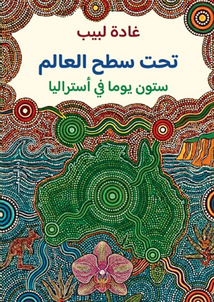 تحت سطح العالم.. ستون يوما في أستراليا غادة لبيب كتب عامة | المعرض المصري للكتاب EGBookFair
