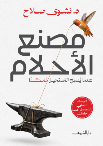 مصنع الأحلام.. عندما يُصبح المستحيل ممكنا نشوى صلاح علم نفس وتنمية ذاتية | المعرض المصري للكتاب EGBookFair