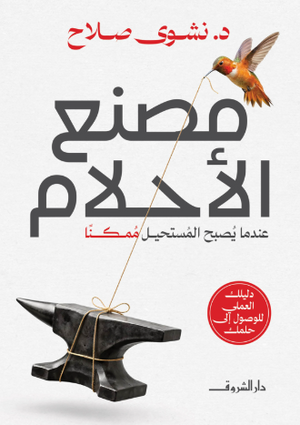 مصنع الأحلام.. عندما يُصبح المستحيل ممكنا نشوى صلاح علم نفس وتنمية ذاتية | المعرض المصري للكتاب EGBookFair