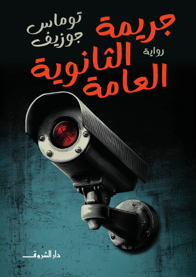 جريمة الثانوية العامة توماس جوزيف قصص وروايات | المعرض المصري للكتاب EGBookFair