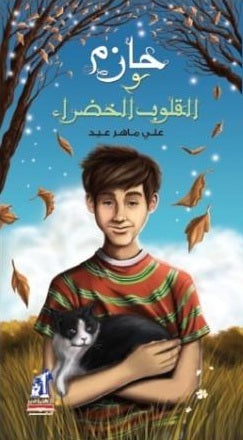 حازم و القلوب الخضراء علي ماهر عيد كتب اطفال | المعرض المصري للكتاب EGBookFair