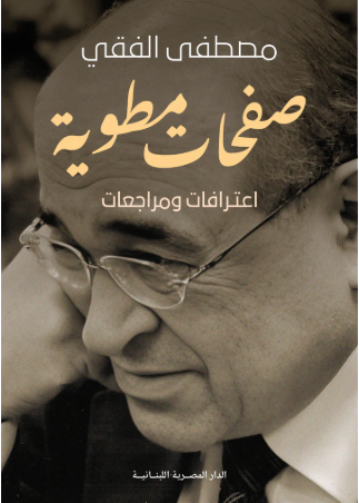 صفحات مطوية اعترافات ومراجعات مصطفى الفقى كتب عامة | المعرض المصري للكتاب EGBookFair