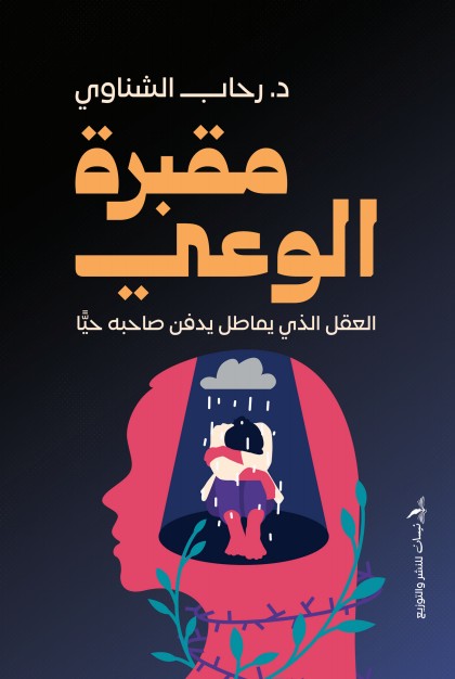 مقبرة الوعي 