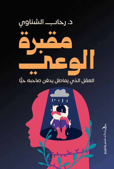 مقبرة الوعي 