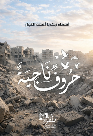 حروف ناجية أسماء زكريا أحمد النجار كتب عامة | المعرض المصري للكتاب EGBookFair