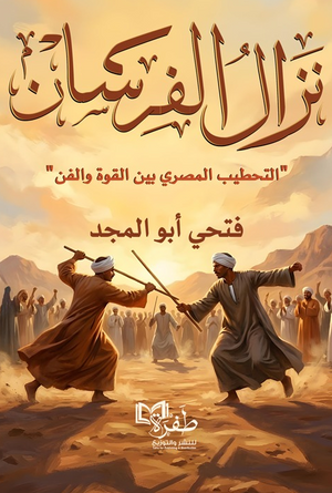 نزال الفرسان: التحطيب المصري بين القوة والفن فتحي أبو المجد كتب عامة | المعرض المصري للكتاب EGBookFair