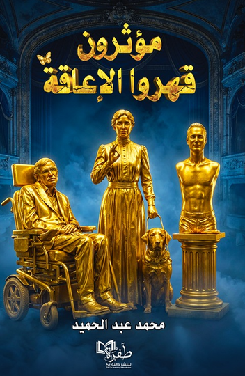 مؤثرون قهروا الإعاقة محمد عبد الحميد كتب عامة | المعرض المصري للكتاب EGBookFair