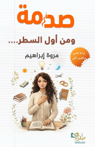 صدمة ومن أول السطر مروة إبراهيم علم نفس وتنمية ذاتية | المعرض المصري للكتاب EGBookFair