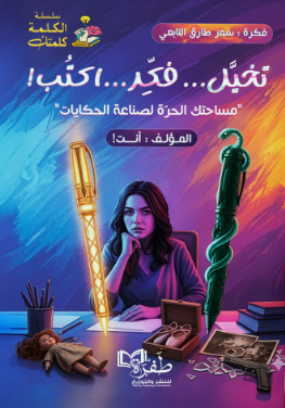 تخيل فكر أكتب سمر طارق التابعي علم نفس وتنمية ذاتية | المعرض المصري للكتاب EGBookFair