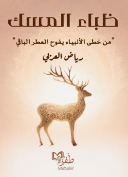 ظباء المسك من خطى الأنبياء يفوح العطر الباقي رياض العربي كتب دينية | المعرض المصري للكتاب EGBookFair