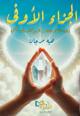 الجزاء الأوفى ما بين الأفكار والمشاعر .. الروح تختار والجزاء يكتمل هبه مرجان علم نفس وتنمية ذاتية | المعرض المصري للكتاب EGBookFair