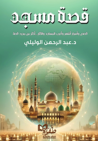قصة مسجد: قصص وأسرار أشهر وأغرب المساجد والآثار عبد الرحمن الوليلي سياسة وتاريخ | المعرض المصري للكتاب EGBookFair