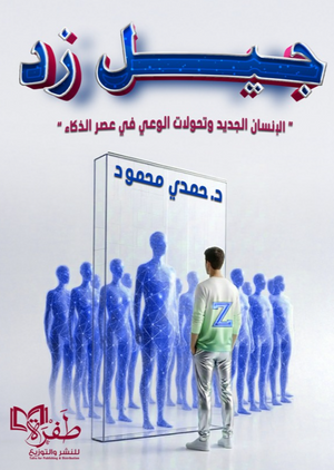 جيل زد الإنسان الجديد وتحولات الوعي في عصر الذكاء حمدي محمود كتب عامة | المعرض المصري للكتاب EGBookFair