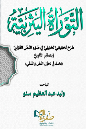 التوراة اليثربية وليد عبدالعظيم سنو كتب دينية | المعرض المصري للكتاب EGBookFair