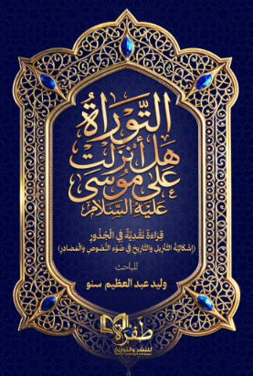 التوراة هل أنزلت على موسى عليه السلام وليد عبدالعظيم سنو كتب دينية | المعرض المصري للكتاب EGBookFair