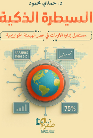 السيطرة الذكية مستقبل إدارة الأزمات في عصر الهيمنة الخوارزمية حمدي محمود كتب عامة | المعرض المصري للكتاب EGBookFair