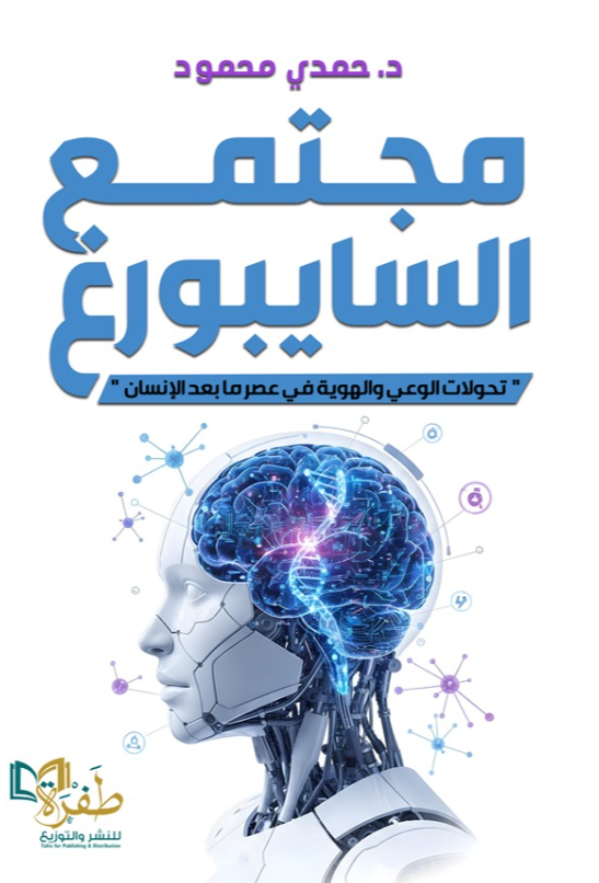 مجتمع السايبورغ 