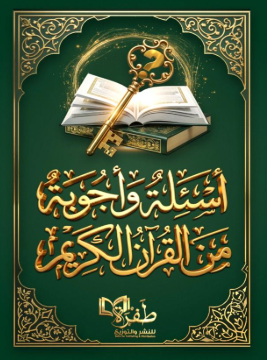 أسئلة وأجوبة من القرآن الكريم طفرة للنشر والتوزيع كتب دينية | المعرض المصري للكتاب EGBookFair