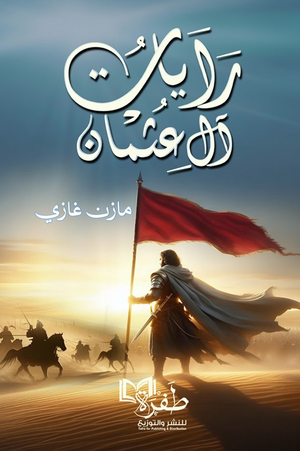 رايات آل عثمان مازن غازي قصص وروايات | المعرض المصري للكتاب EGBookFair