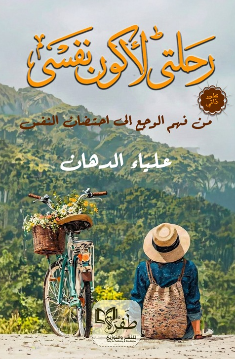 رحلتي لأكون نفسي علياء الدهان علم نفس وتنمية ذاتية | المعرض المصري للكتاب EGBookFair