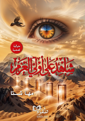 شاهد على أولي العزم متوالية قصصية مها شتا كتب دينية | المعرض المصري للكتاب EGBookFair