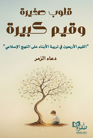 قلوب صغيرة وقيم كبيرة دعاء الزمر كتب عامة | المعرض المصري للكتاب EGBookFair