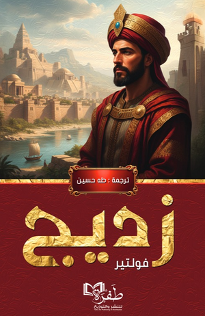 زديج فولتير كتب عامة | المعرض المصري للكتاب EGBookFair