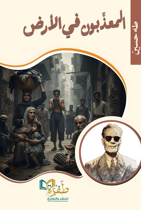 المعذبون في الأرض طه حسين قصص وروايات | المعرض المصري للكتاب EGBookFair