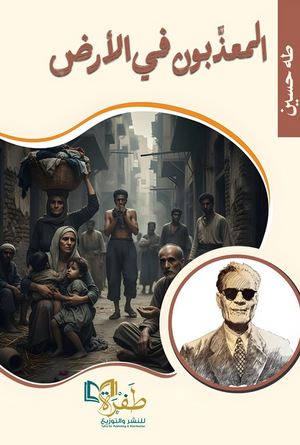 المعذبون في الأرض طه حسين قصص وروايات | المعرض المصري للكتاب EGBookFair