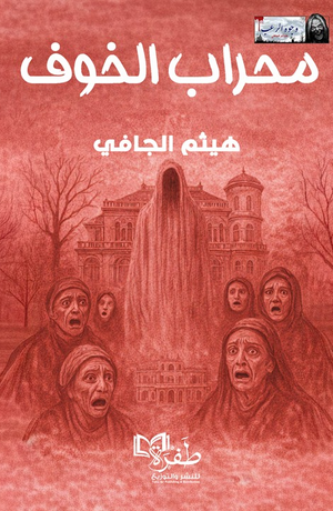محراب الخوف هيثم الجافي قصص وروايات | المعرض المصري للكتاب EGBookFair