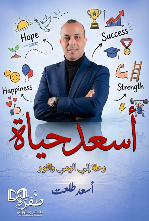 أسعد حياة أسعد طلعت علم نفس وتنمية ذاتية | المعرض المصري للكتاب EGBookFair