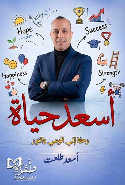 أسعد حياة أسعد طلعت علم نفس وتنمية ذاتية | المعرض المصري للكتاب EGBookFair