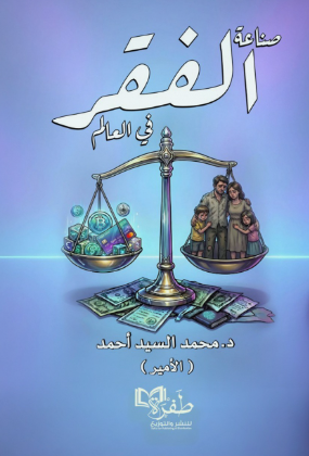 صناعة الفقر في العالم محمد السيد أحمد كتب عامة | المعرض المصري للكتاب EGBookFair