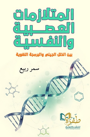 المتلازمات العصبية والنفسية "بين الخلل الجيني والبرمجة اللغوية العصبية " سمر محمد ربيع كتب عامة | المعرض المصري للكتاب EGBookFair