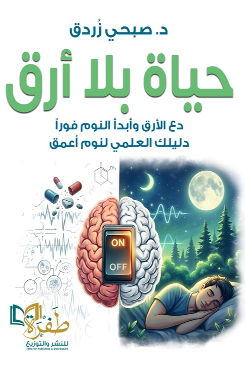 حياة بلا أرق صبحي زردق كتب عامة | المعرض المصري للكتاب EGBookFair
