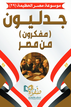 موسوعة مصر العظيمة 29: جدليون من مصر طفرة للنشر والتوزيع كتب عامة | المعرض المصري للكتاب EGBookFair