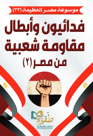 موسوعة مصر العظيمة 33: فدائيون وأبطال مقاومة شعبية من مصر(2) طفرة للنشر والتوزيع كتب عامة | المعرض المصري للكتاب EGBookFair