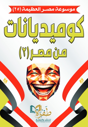 موسوعة مصر العظيمة 25: كوميديانات من مصر (2) طفرة للنشر والتوزيع كتب عامة | المعرض المصري للكتاب EGBookFair